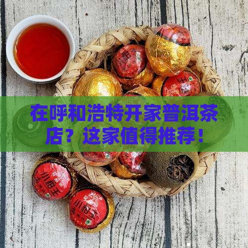 呼和浩特加盟普洱茶推荐