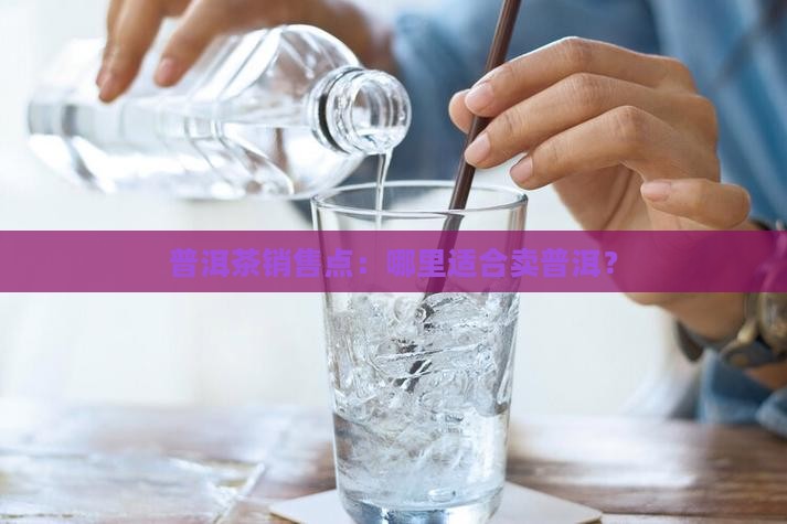 卖普洱茶适合在哪里卖货