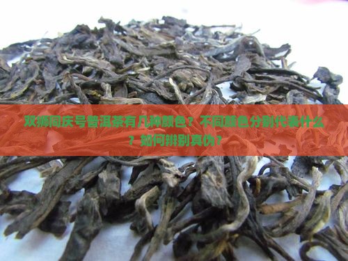 双狮同庆号普洱茶有几种颜色