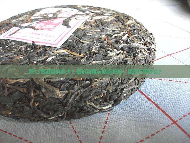 双11普洱茶价多少