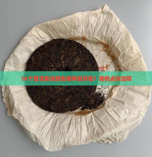 普洱茶茶汤颜色什么颜色好