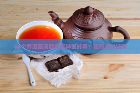 普洱茶茶汤颜色什么颜色好