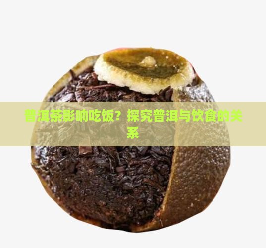 喝了普洱茶吃不想吃饭