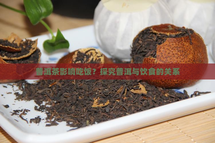 喝了普洱茶吃不想吃饭