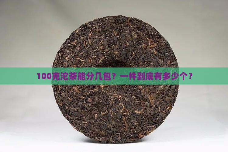 100克沱茶一件多少个
