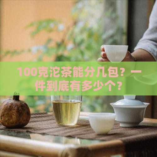 100克沱茶一件多少个