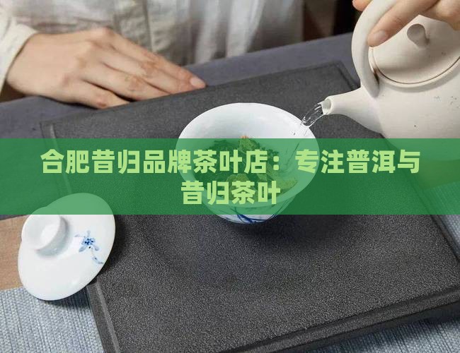合肥昔归连锁茶叶店