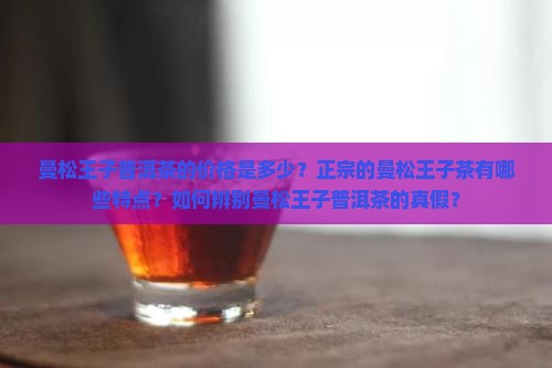曼松王子普洱茶