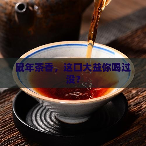 大益鼠年纪念茶