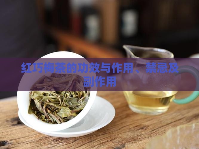 红巧梅茶的功效与作用
