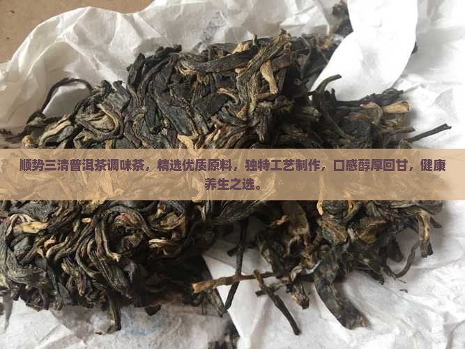 顺势三清普洱茶调味茶