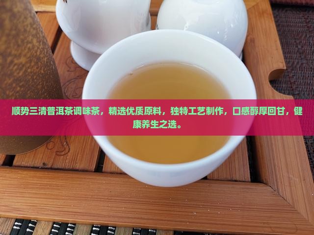 顺势三清普洱茶调味茶