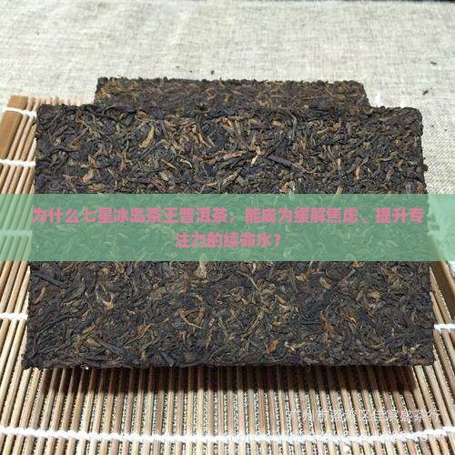 七星冰岛茶王普洱茶
