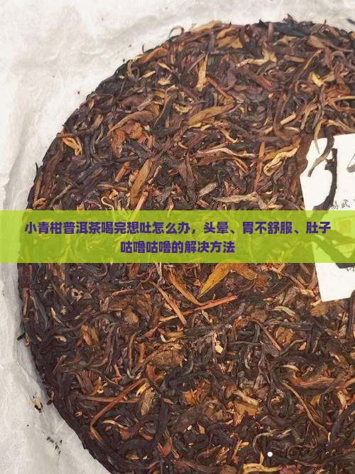 小青柑普洱茶喝完想吐