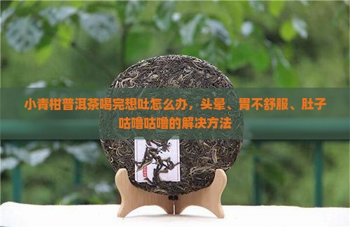 小青柑普洱茶喝完想吐