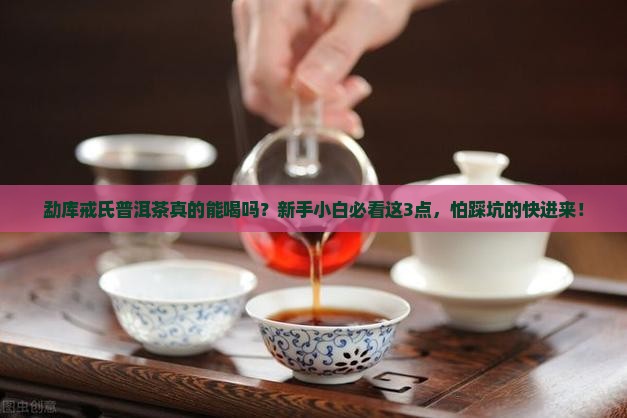 勐库戒氏普洱茶怎样