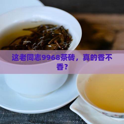 老同志9968茶砖怎么样