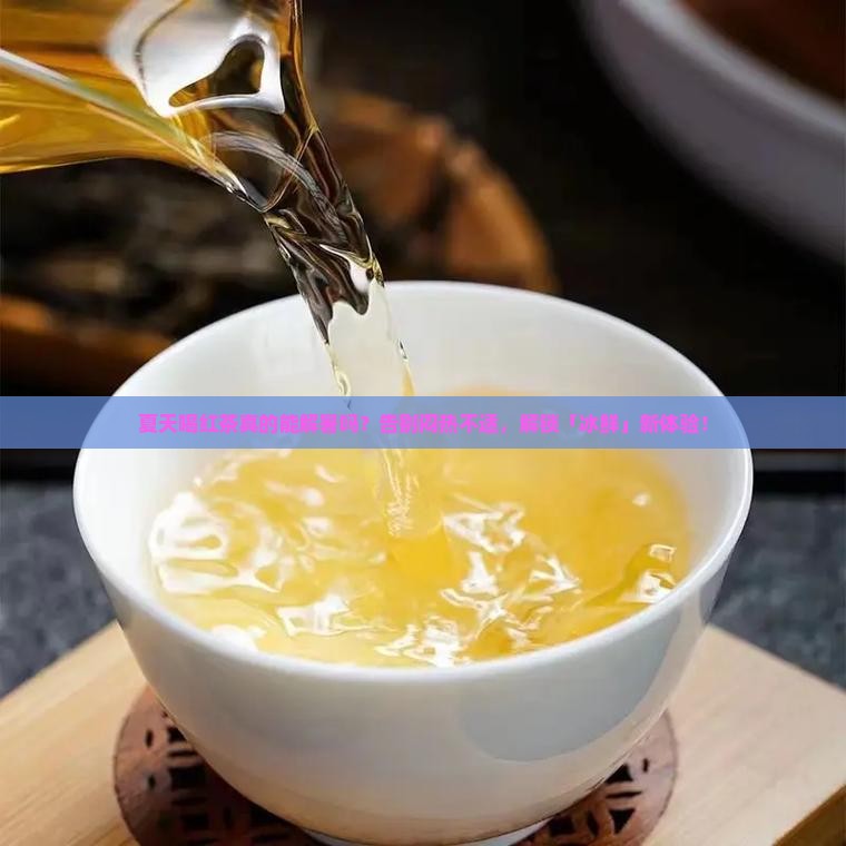 夏天喝红茶的功效