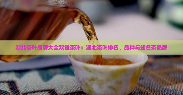 湖北茶叶品牌大全双锋茶叶