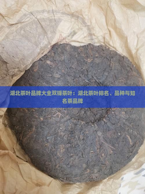 湖北茶叶品牌大全双锋茶叶