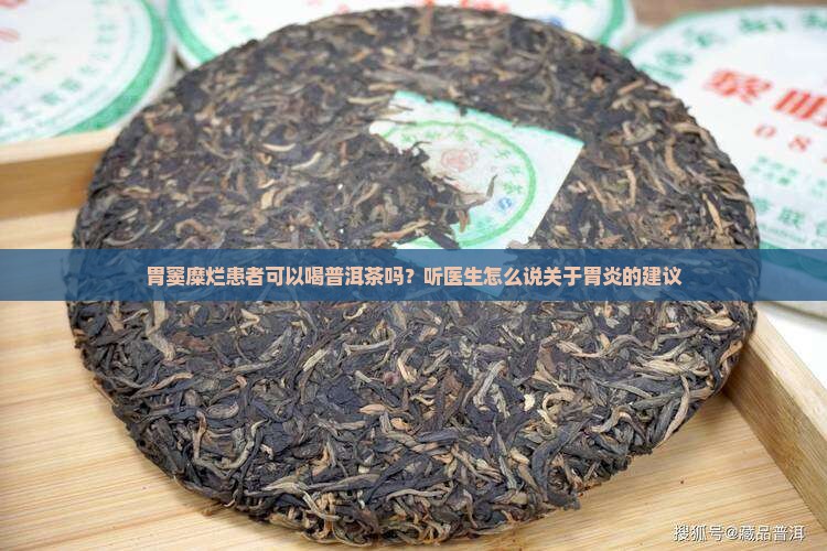胃窦糜烂能不能喝普洱茶