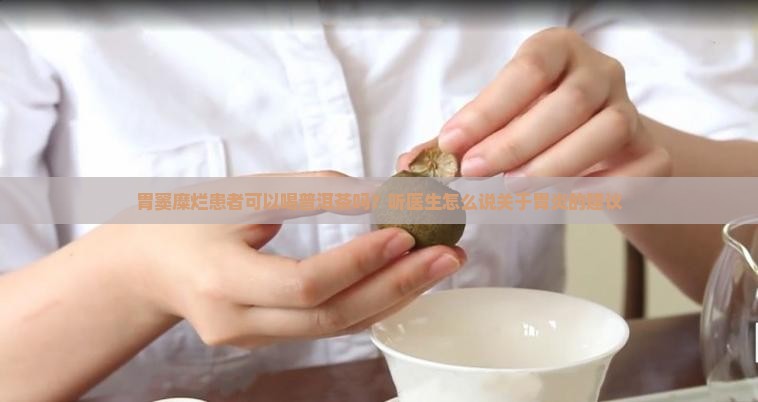 胃窦糜烂能不能喝普洱茶