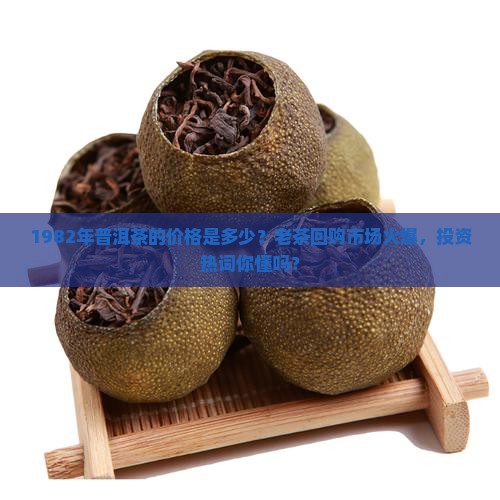 1982年普洱茶的价格