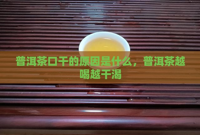 普洱茶越喝越干渴什么原因