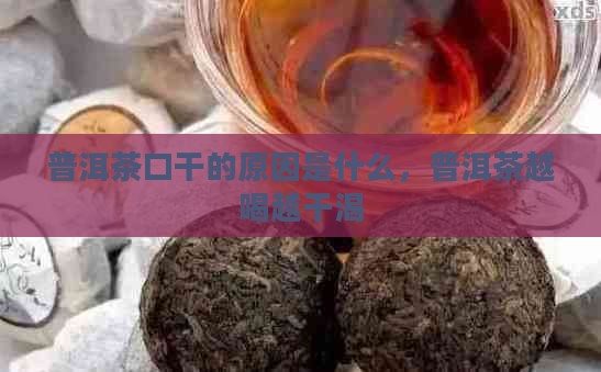 普洱茶越喝越干渴什么原因