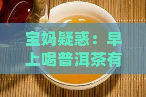 早上喝普洱茶好处