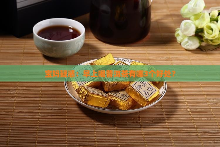 早上喝普洱茶好处