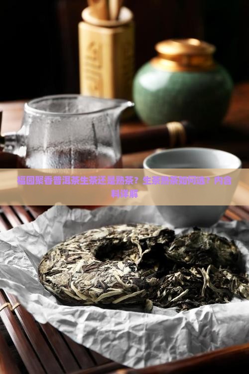 福园聚香普洱茶生茶还是熟茶
