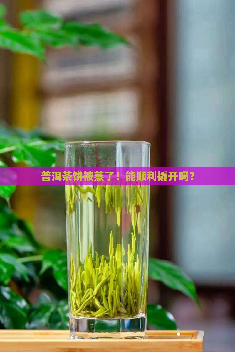 普洱茶饼蒸了撬开