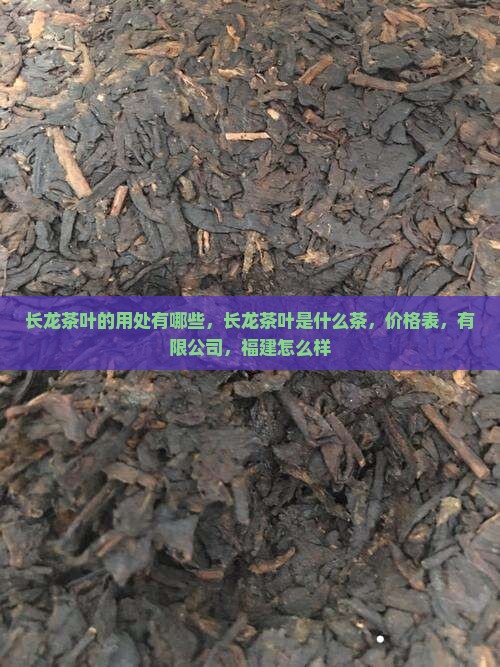 长龙茶叶的用处有哪些