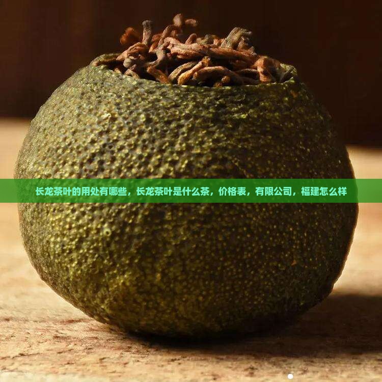 长龙茶叶的用处有哪些
