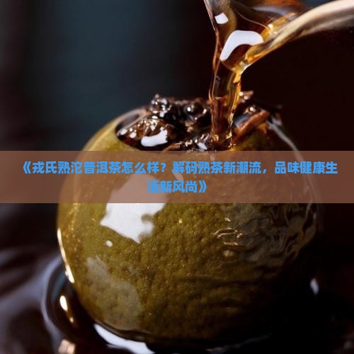 戎氏熟沱普洱茶