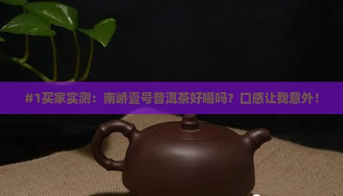 南峤壹号普洱茶怎么样