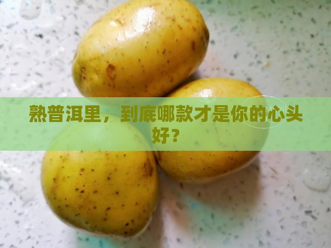 普洱茶熟茶什么的好