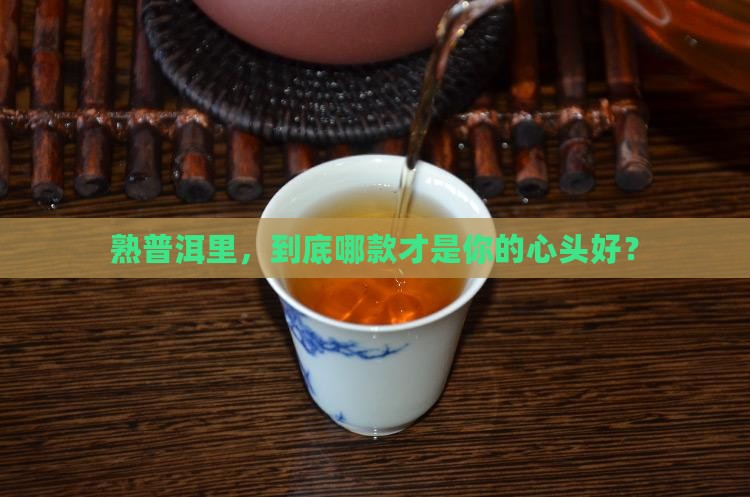 普洱茶熟茶什么的好