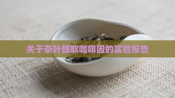 关于茶叶的实验