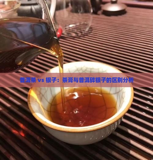 茶膏和普洱碎银子一样吗 茶膏和普洱碎银子一样吗