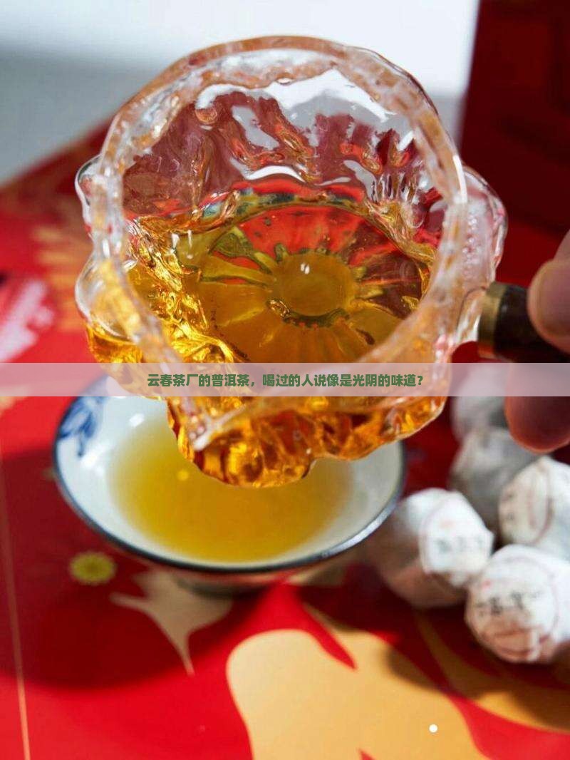 云春茶厂的普洱茶怎么样
