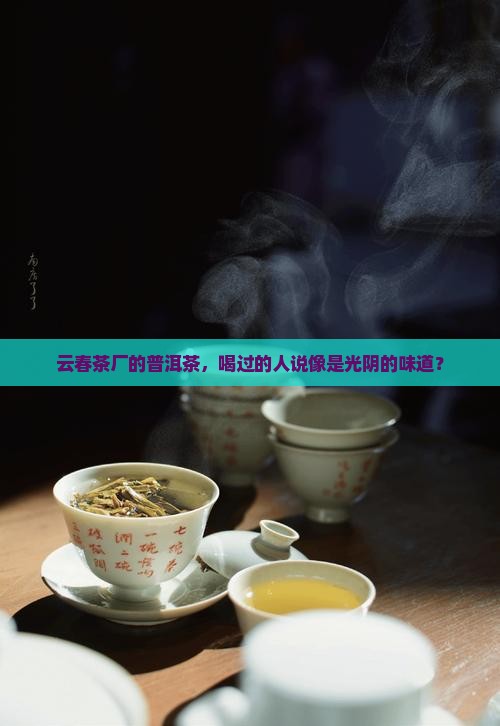云春茶厂的普洱茶怎么样