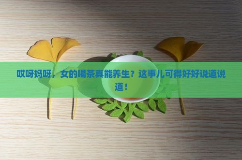 女的喝茶对身体好吗
