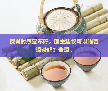反胃可以喝普洱茶吗吗
