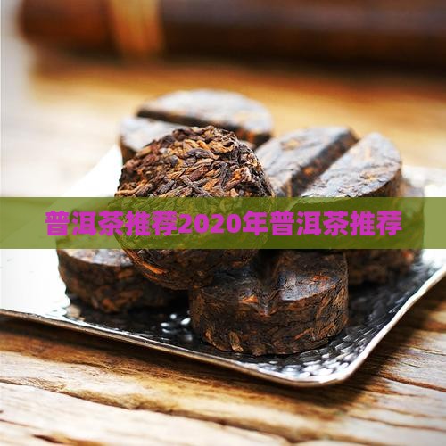 普洱茶推荐2020年