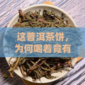 普洱茶饼喝着微甜