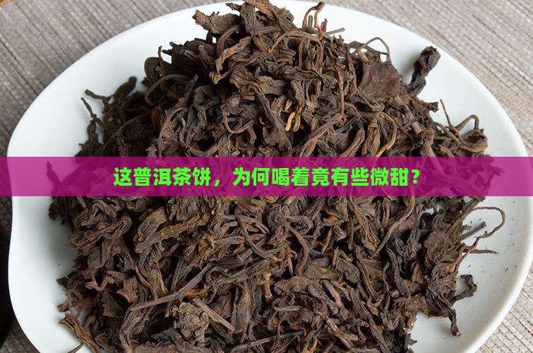 普洱茶饼喝着微甜