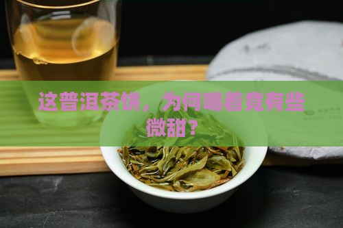 普洱茶饼喝着微甜