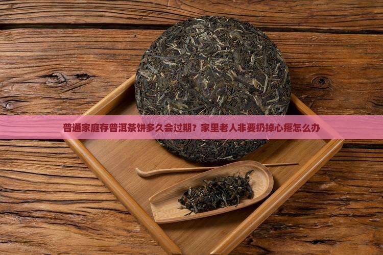 普洱茶饼存放多长时间过期